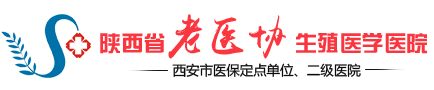 陕西省老医协生殖医学医院